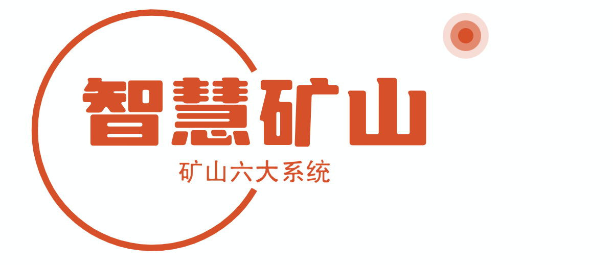 腾域智能智能矿山智能矿山系统